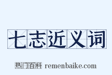 七志近义词是什么意思的图片